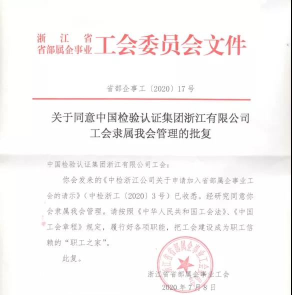 中國檢驗認證集團浙江有限公司